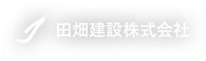 田畑建設株式会社