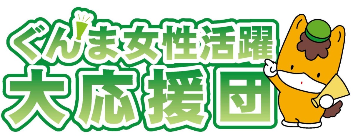 ぐんま女性活躍大応援団認証取得