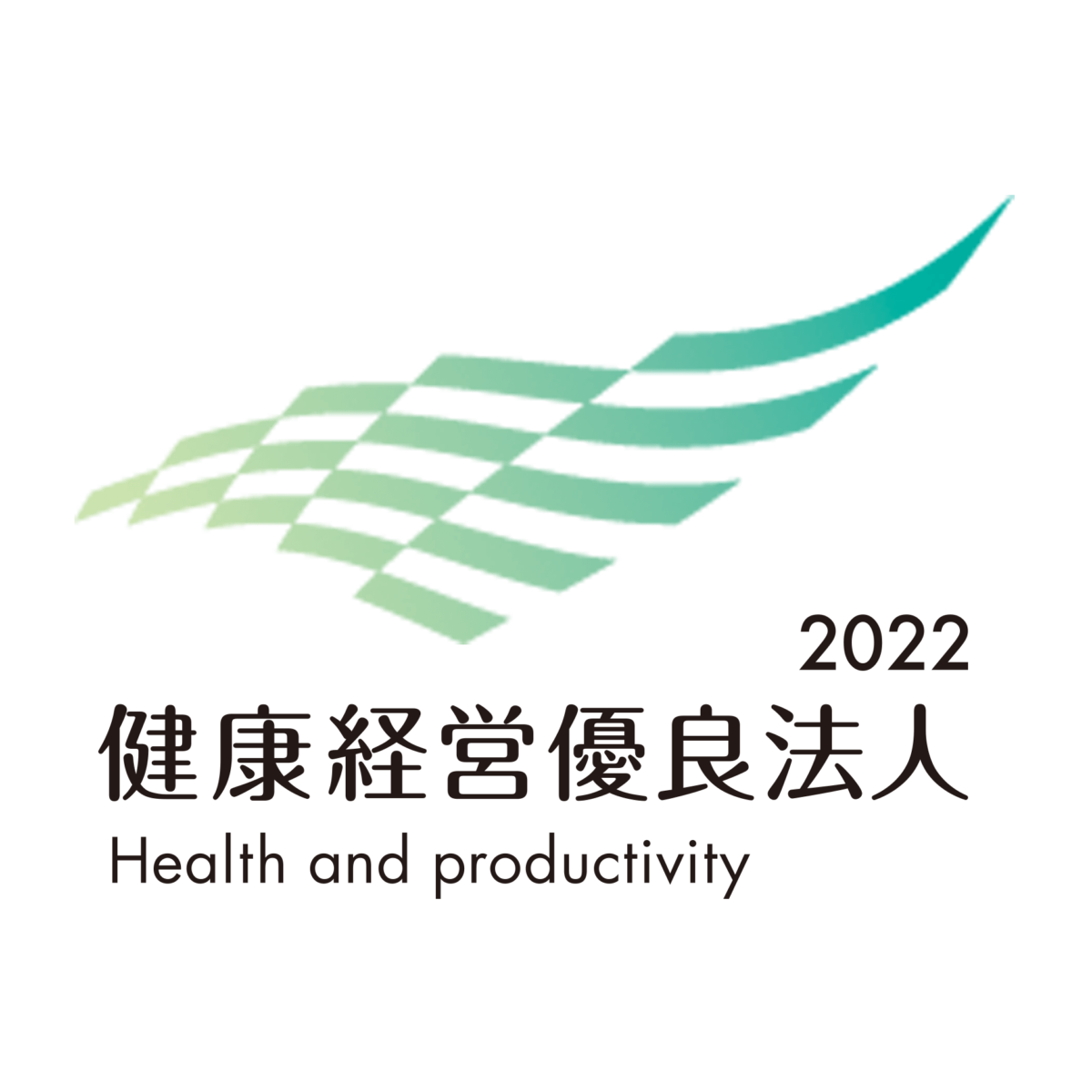 健康経営優良法人2022 認定